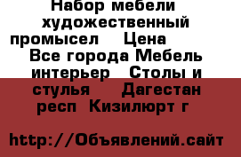 Набор мебели “художественный промысел“ › Цена ­ 5 000 - Все города Мебель, интерьер » Столы и стулья   . Дагестан респ.,Кизилюрт г.